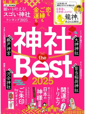 cover image of 【電子書籍限定】願いを叶える!スゴい神社ランキング 2025